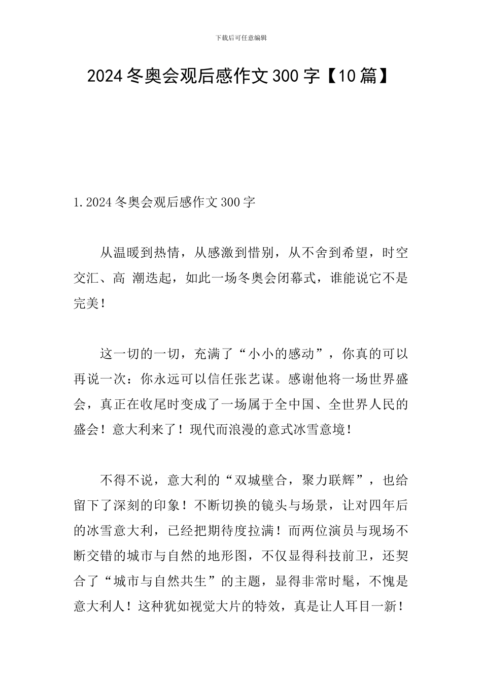 2024冬奥会观后感作文300字_第1页