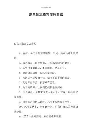 高三励志格言简短五篇