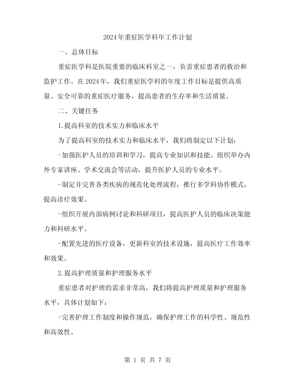 2024年重症医学科年工作计划(2)_第1页