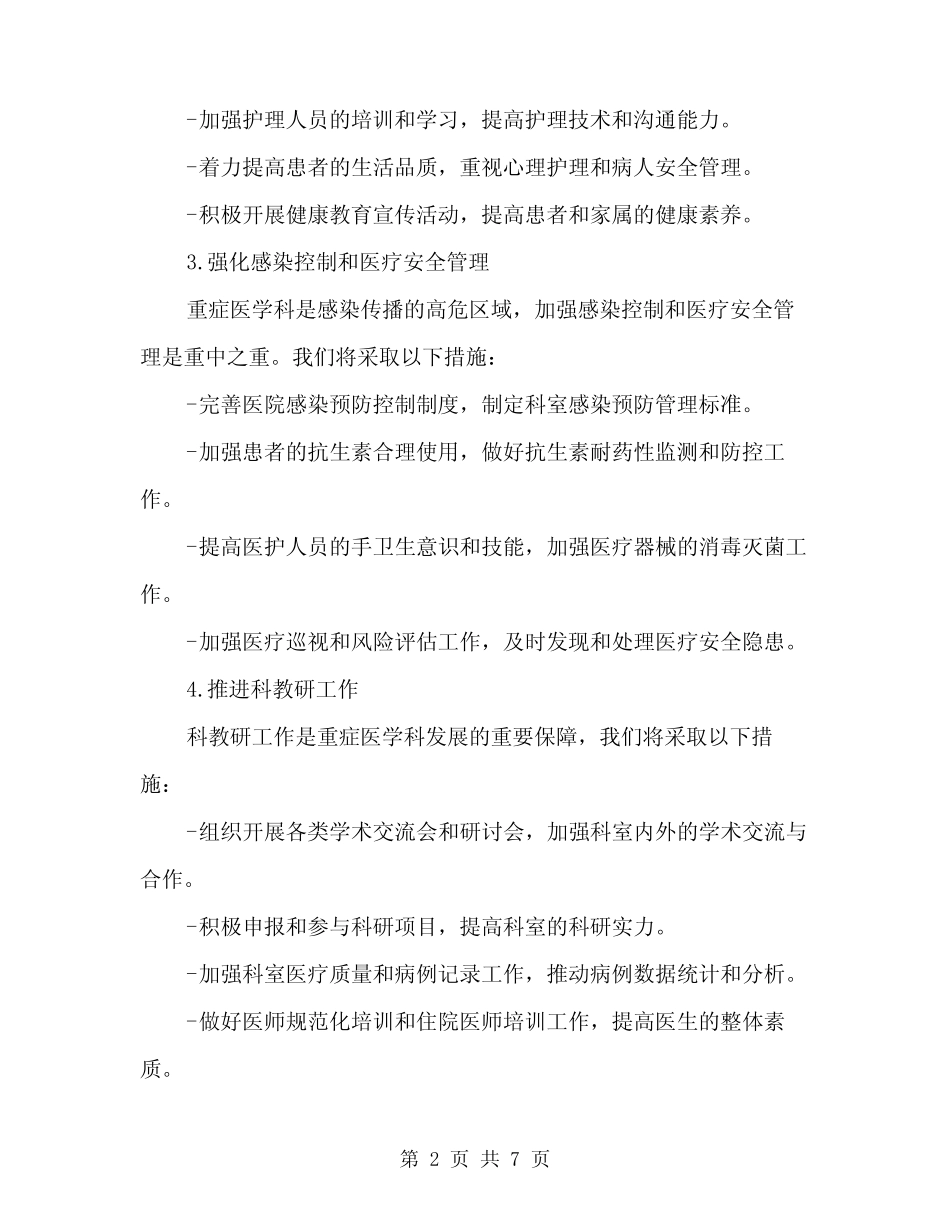 2024年重症医学科年工作计划(2)_第2页