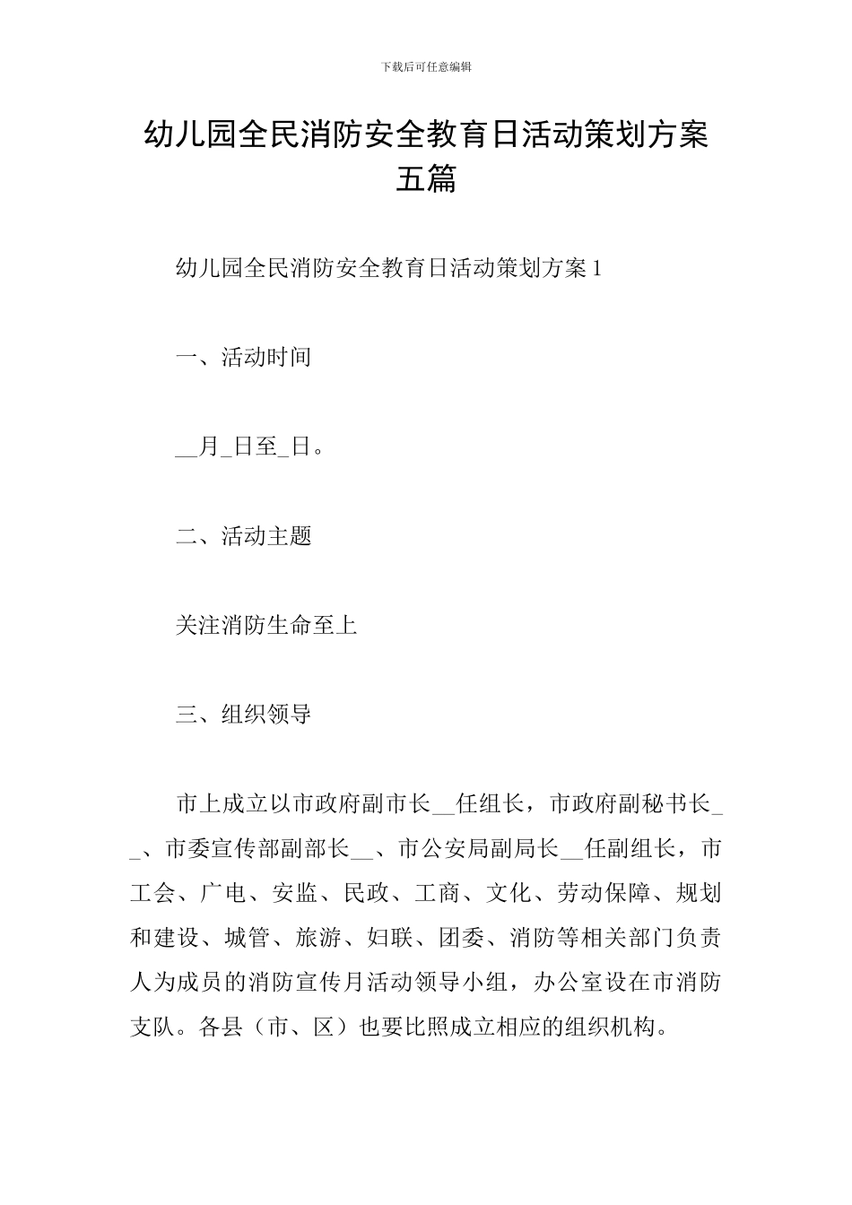 幼儿园全民消防安全教育日活动策划方案五篇_第1页