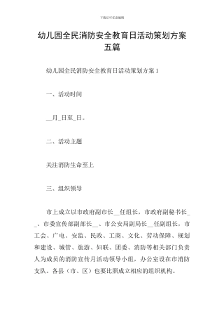 幼儿园全民消防安全教育日活动策划方案五篇