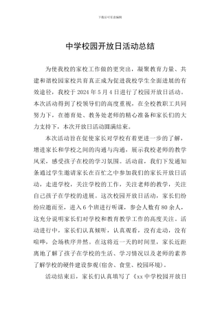 中学校园开放日活动总结