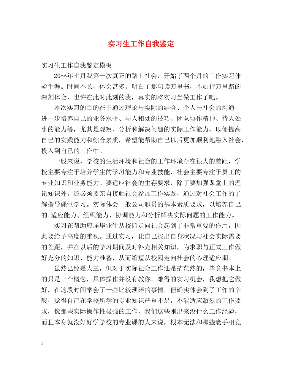 实习生工作自我鉴定2 _第1页