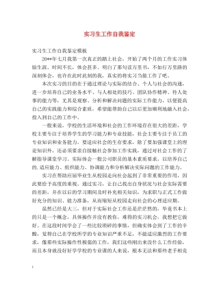 实习生工作自我鉴定2 