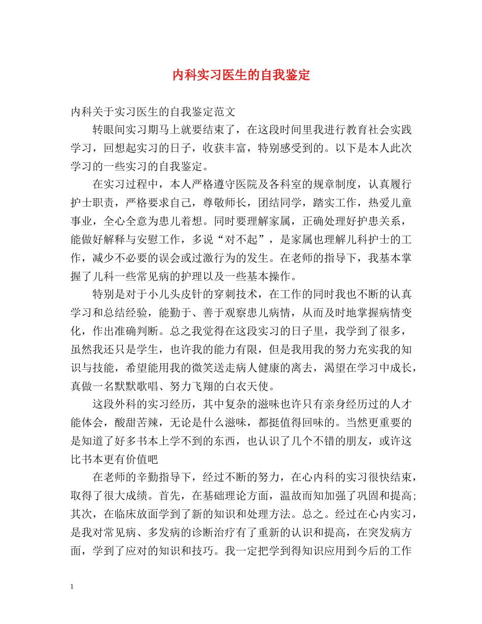 内科实习医生的自我鉴定 _第1页