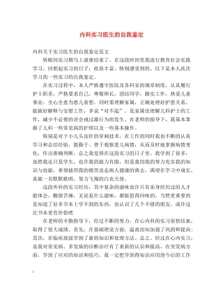 内科实习医生的自我鉴定 
