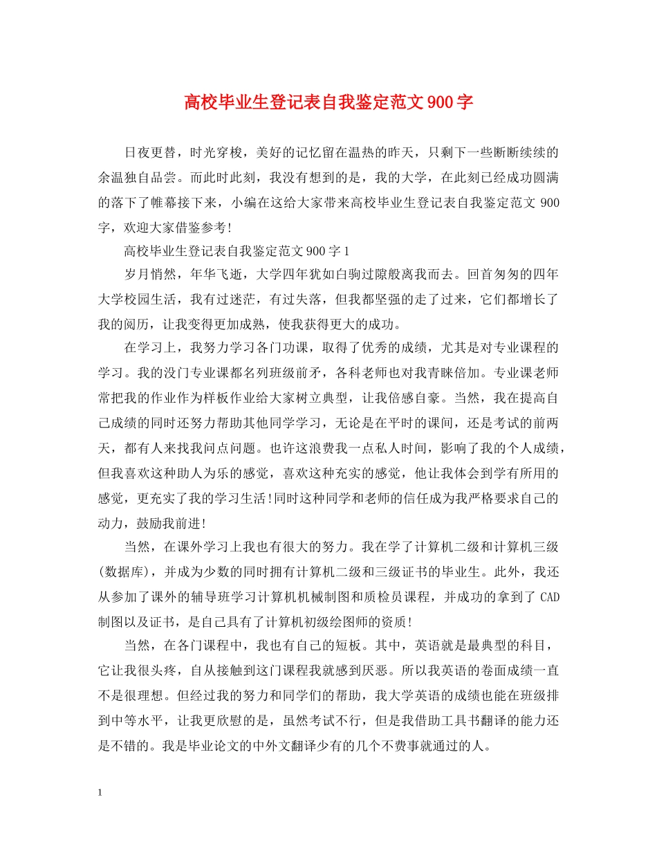 高校毕业生登记表自我鉴定范文900字 _第1页