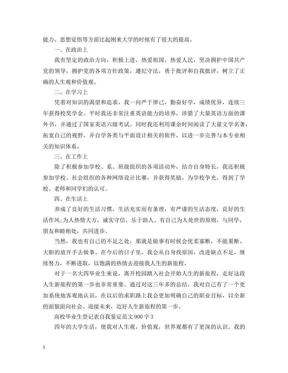 高校毕业生登记表自我鉴定范文900字 _第3页