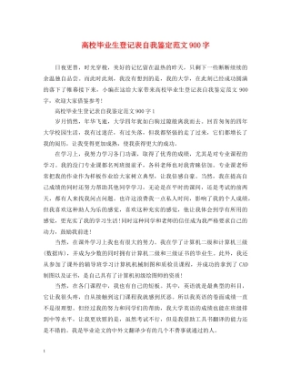 高校毕业生登记表自我鉴定范文900字 