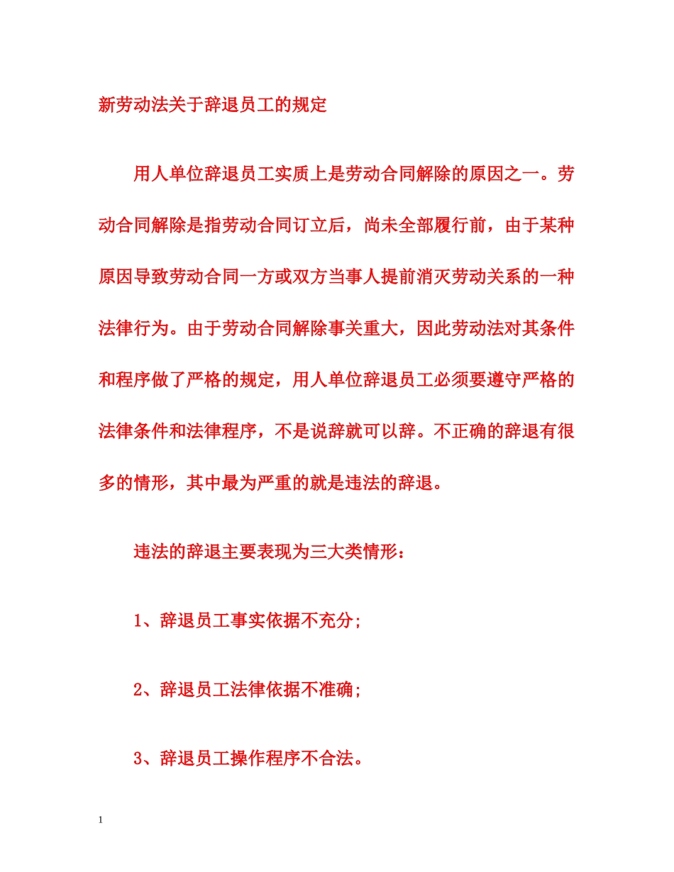 新劳动法关于辞退员工的规定 _第1页