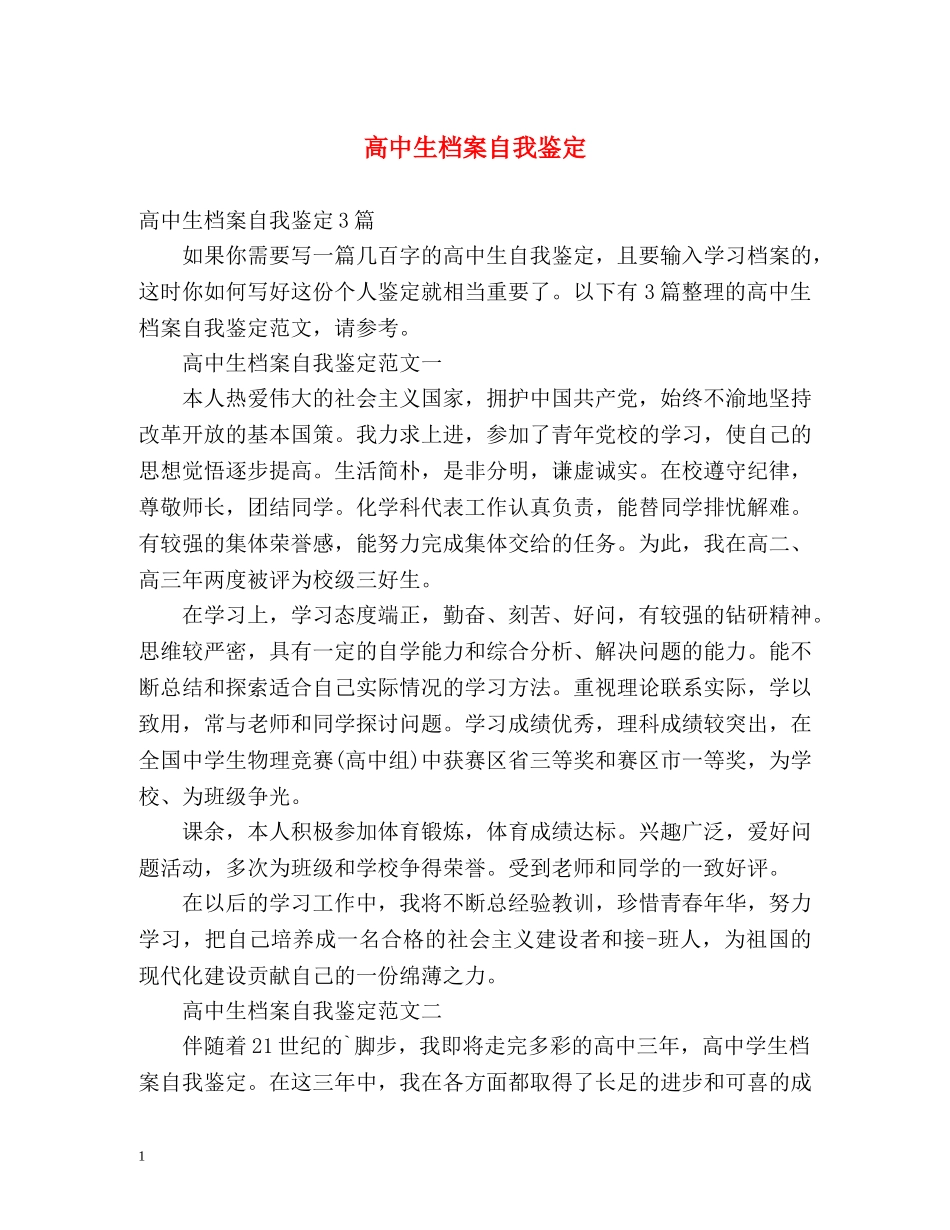 高中生档案自我鉴定 _第1页