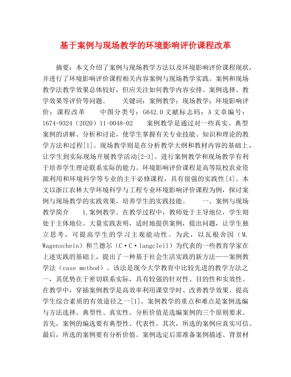 基于案例与现场教学的环境影响评价课程改革 _第1页