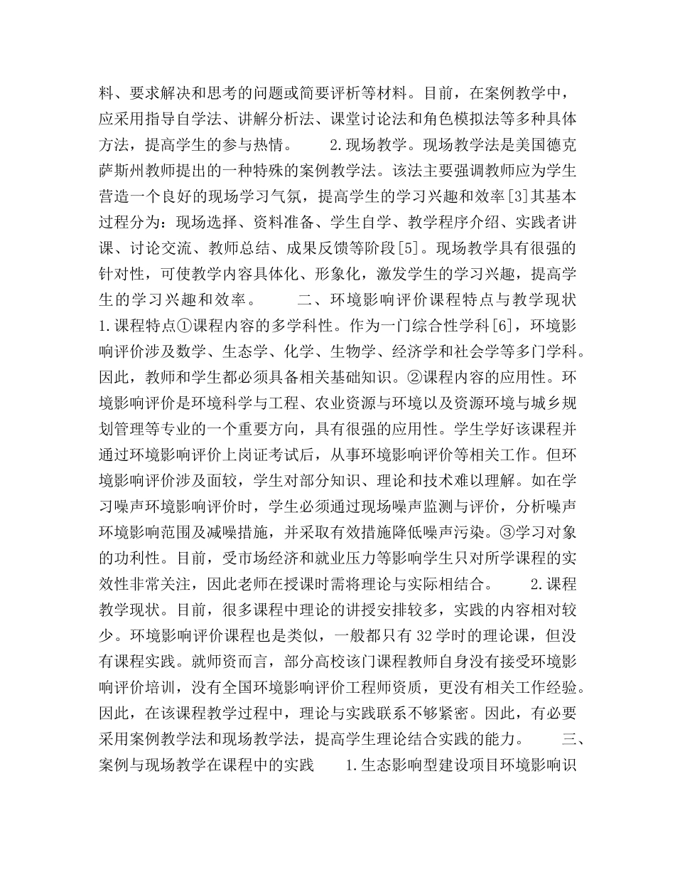 基于案例与现场教学的环境影响评价课程改革 _第2页