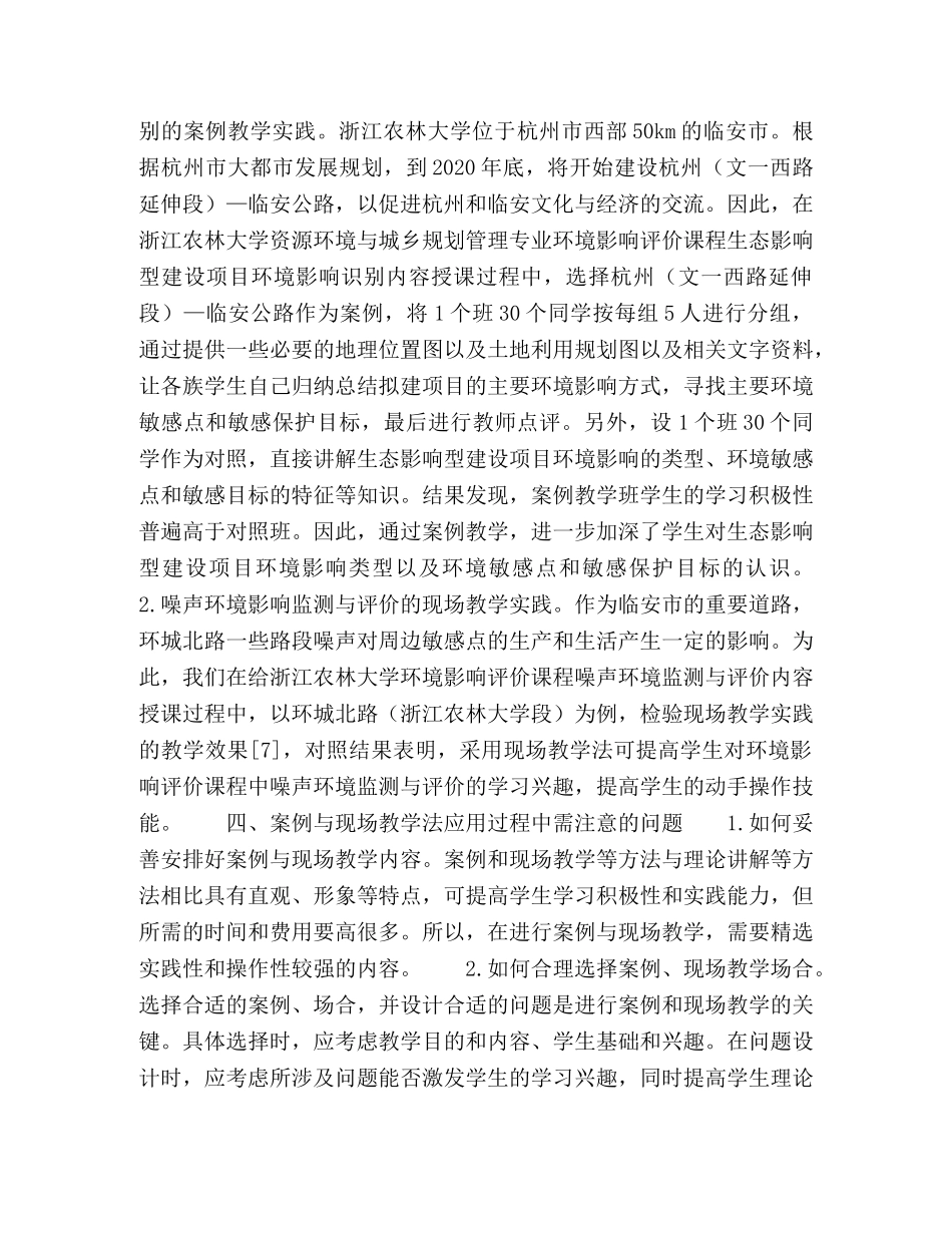 基于案例与现场教学的环境影响评价课程改革 _第3页