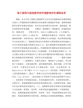 基于案例与现场教学的环境影响评价课程改革 