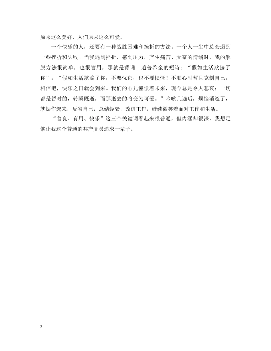 做一个善良、有用、快乐的人（先进性教育演讲稿） _第3页