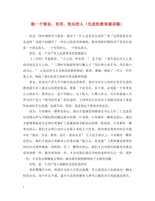 做一个善良、有用、快乐的人（先进性教育演讲稿） 