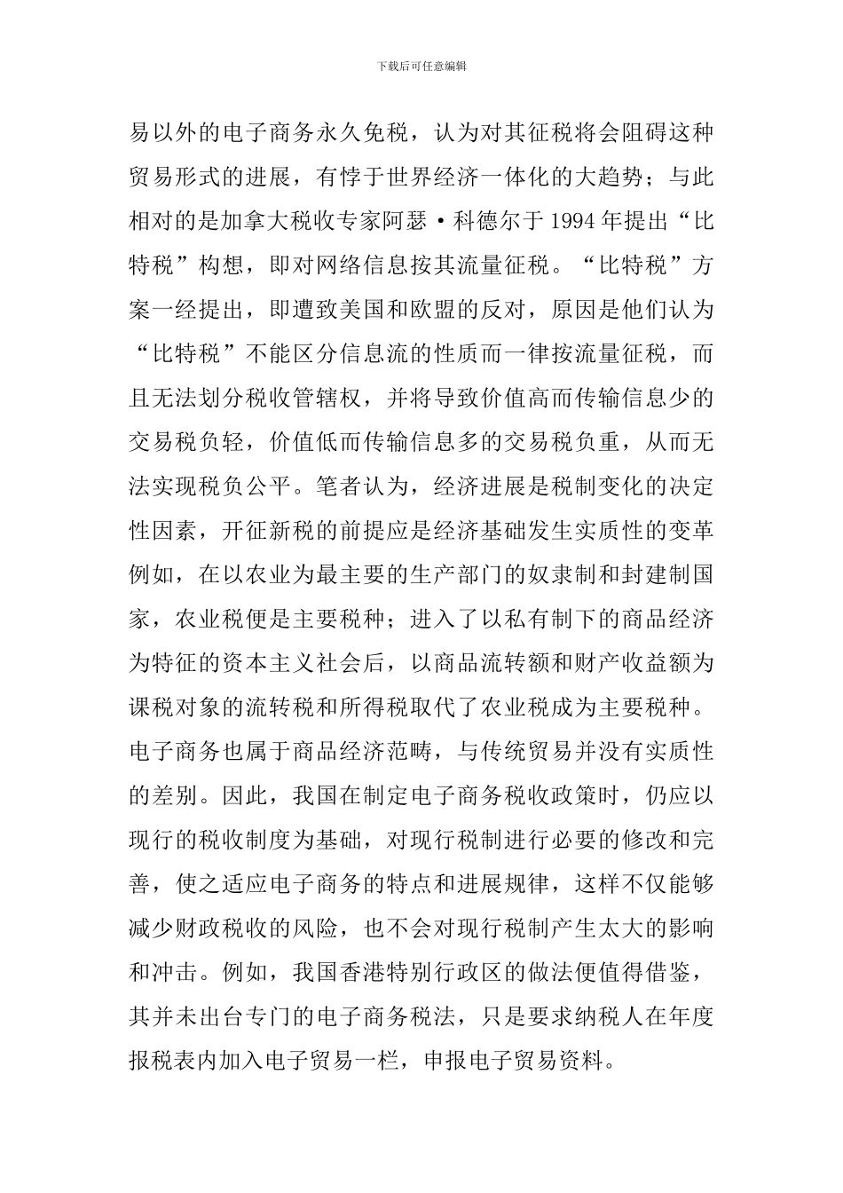 税法设计探究论文_第2页