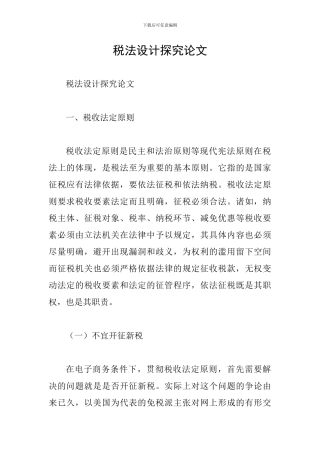 税法设计探究论文
