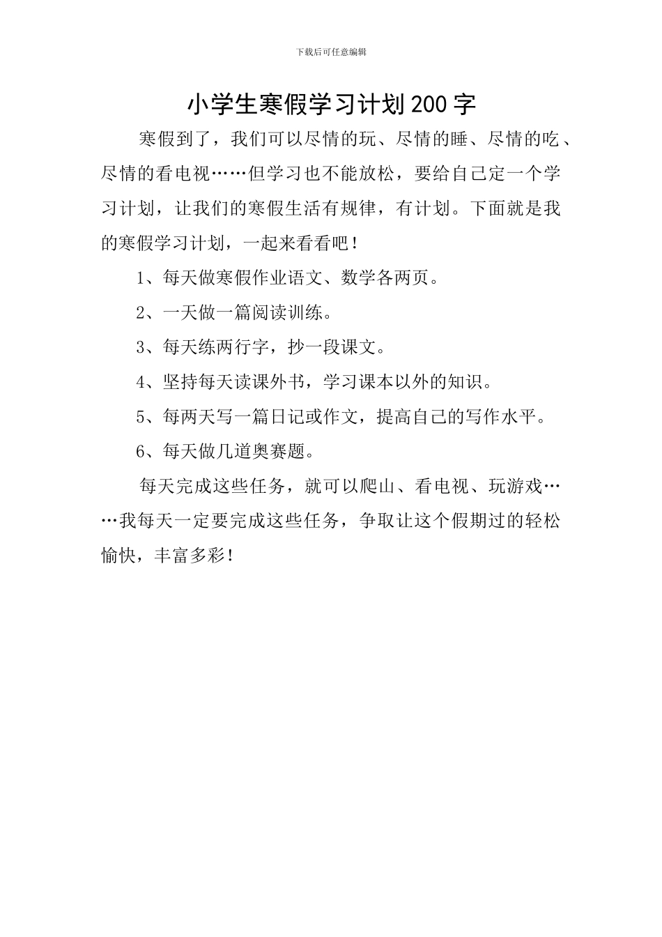 小学生寒假学习计划200字_第1页
