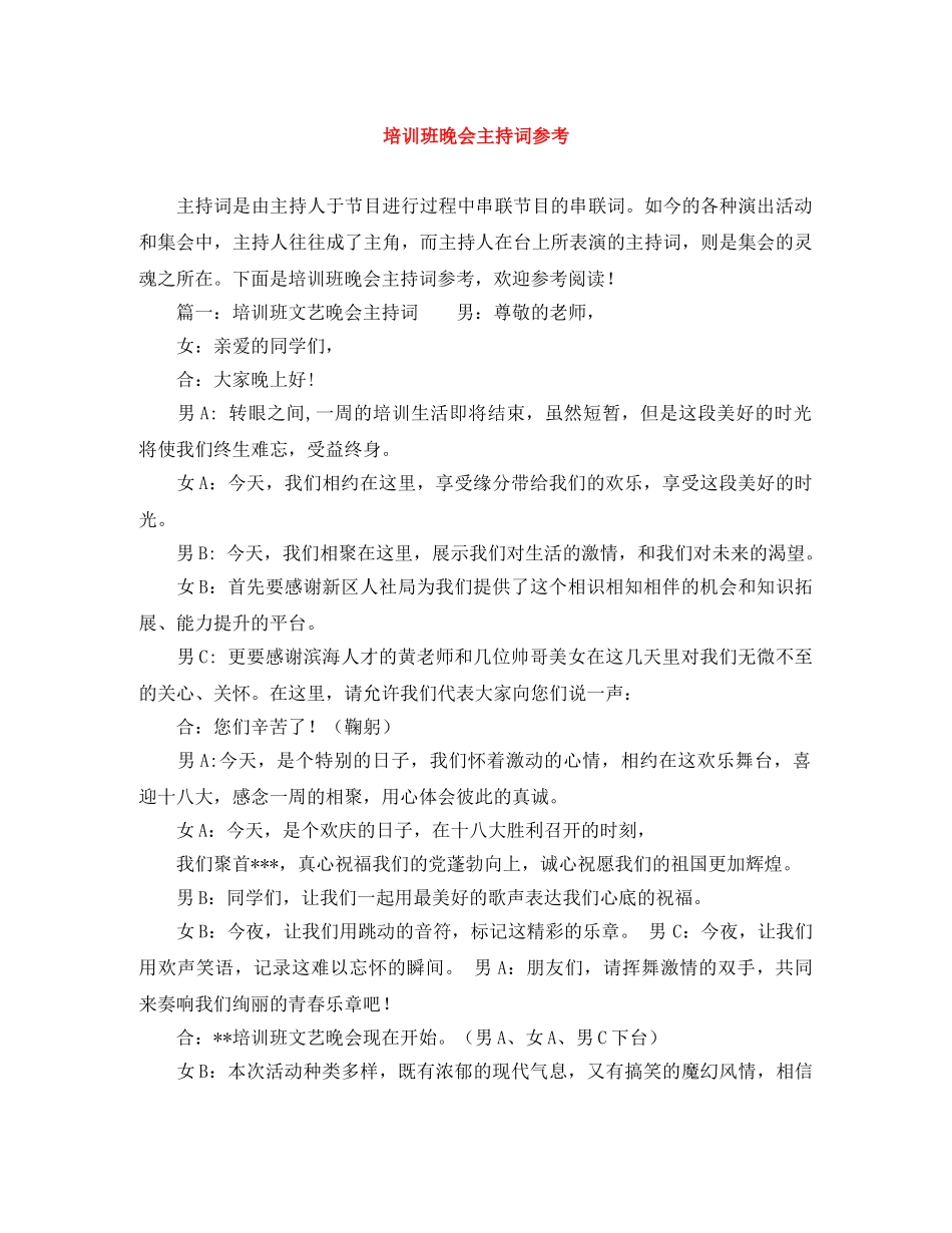 培训班晚会主持词参考 _第1页