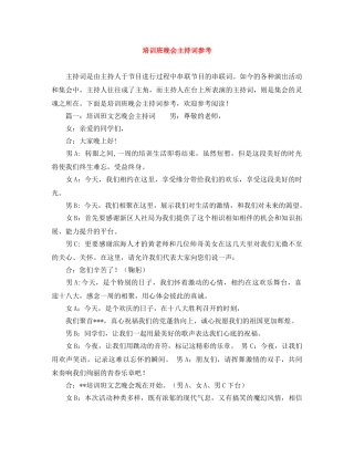 培训班晚会主持词参考 