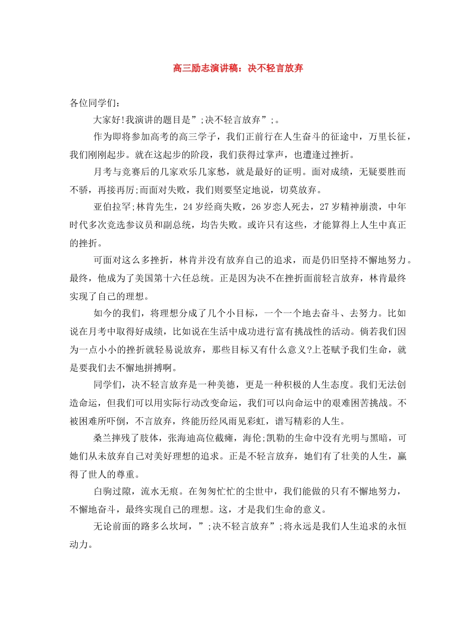 高三励志演讲稿决不轻言放弃 _第1页