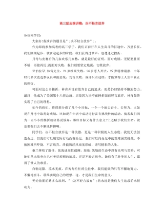 高三励志演讲稿决不轻言放弃 