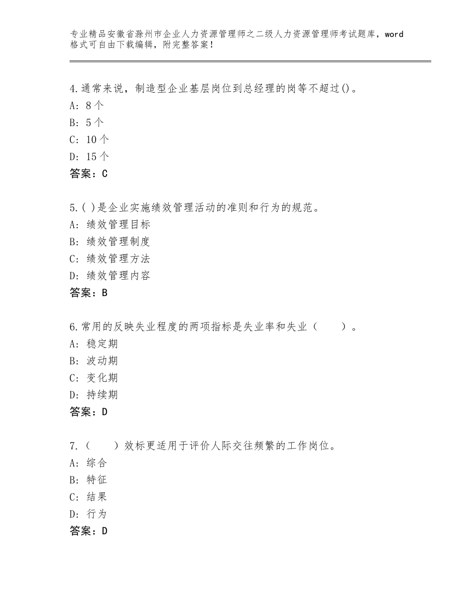 安徽省滁州市企业人力资源管理师之二级人力资源管理师考试优选题库含答案（轻巧夺冠）_第2页