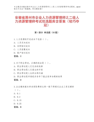 安徽省滁州市企业人力资源管理师之二级人力资源管理师考试优选题库含答案（轻巧夺冠）