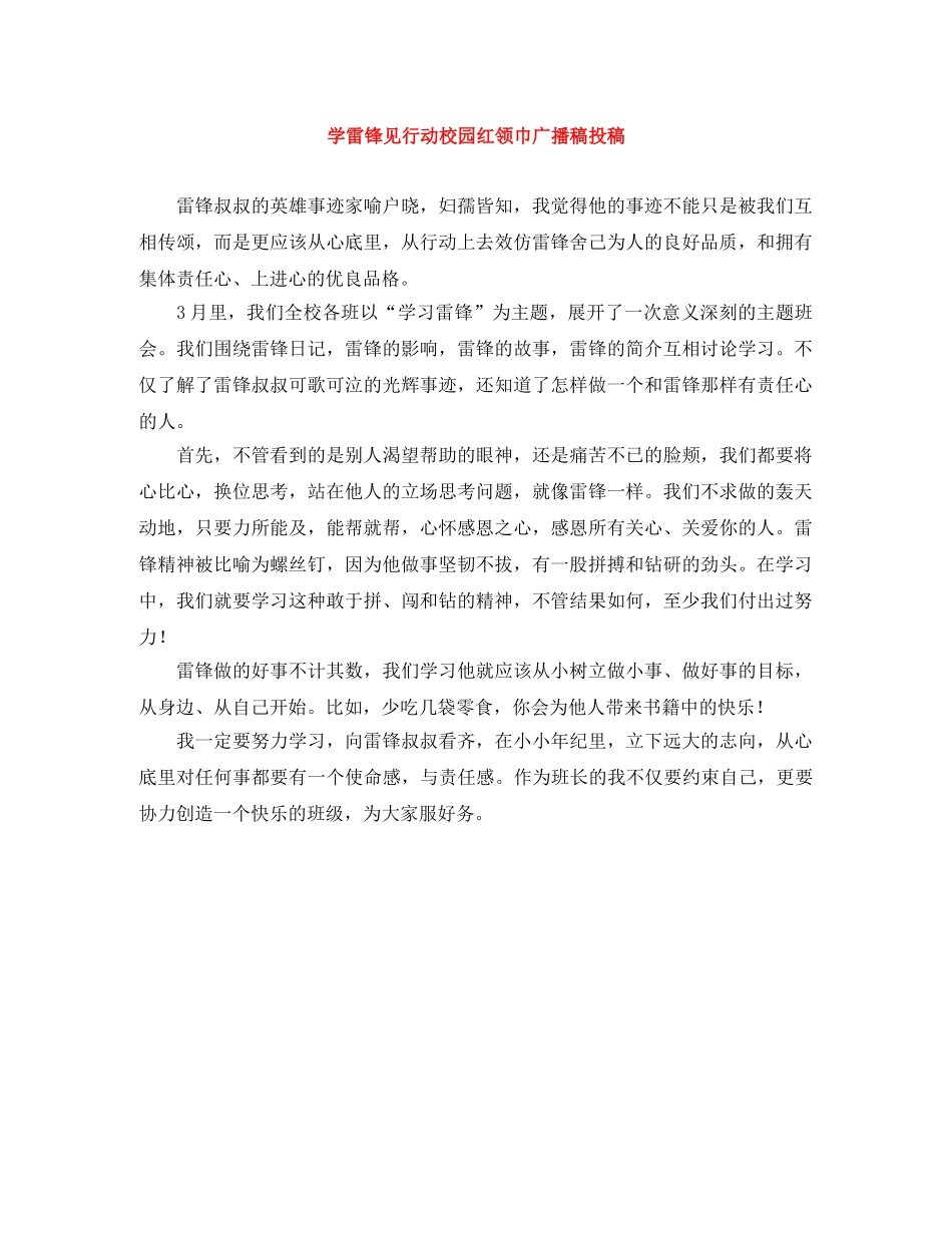 学雷锋见行动校园红领巾广播稿投稿 _第1页