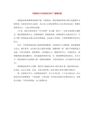 学雷锋见行动校园红领巾广播稿投稿 