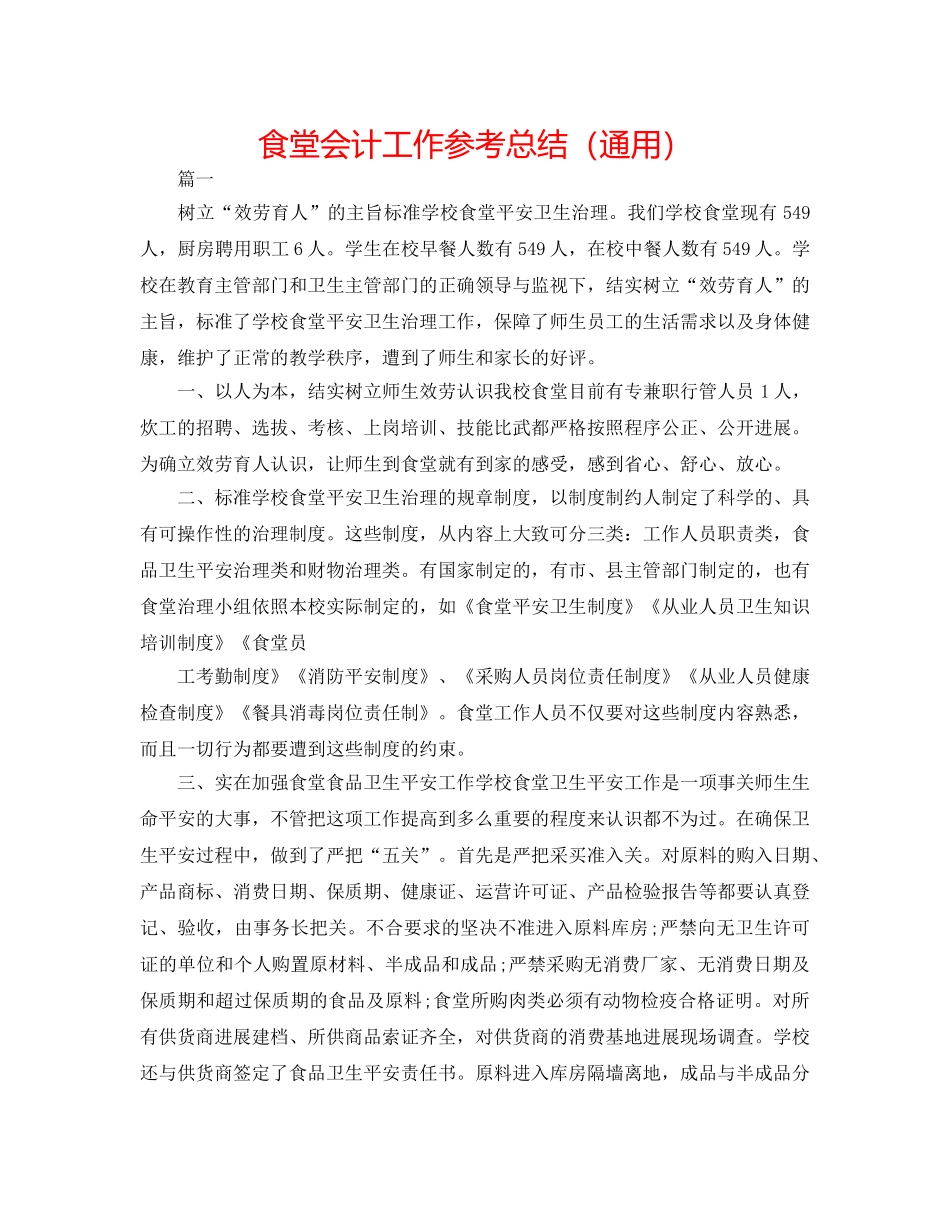 食堂会计工作参考总结（通用） _第1页