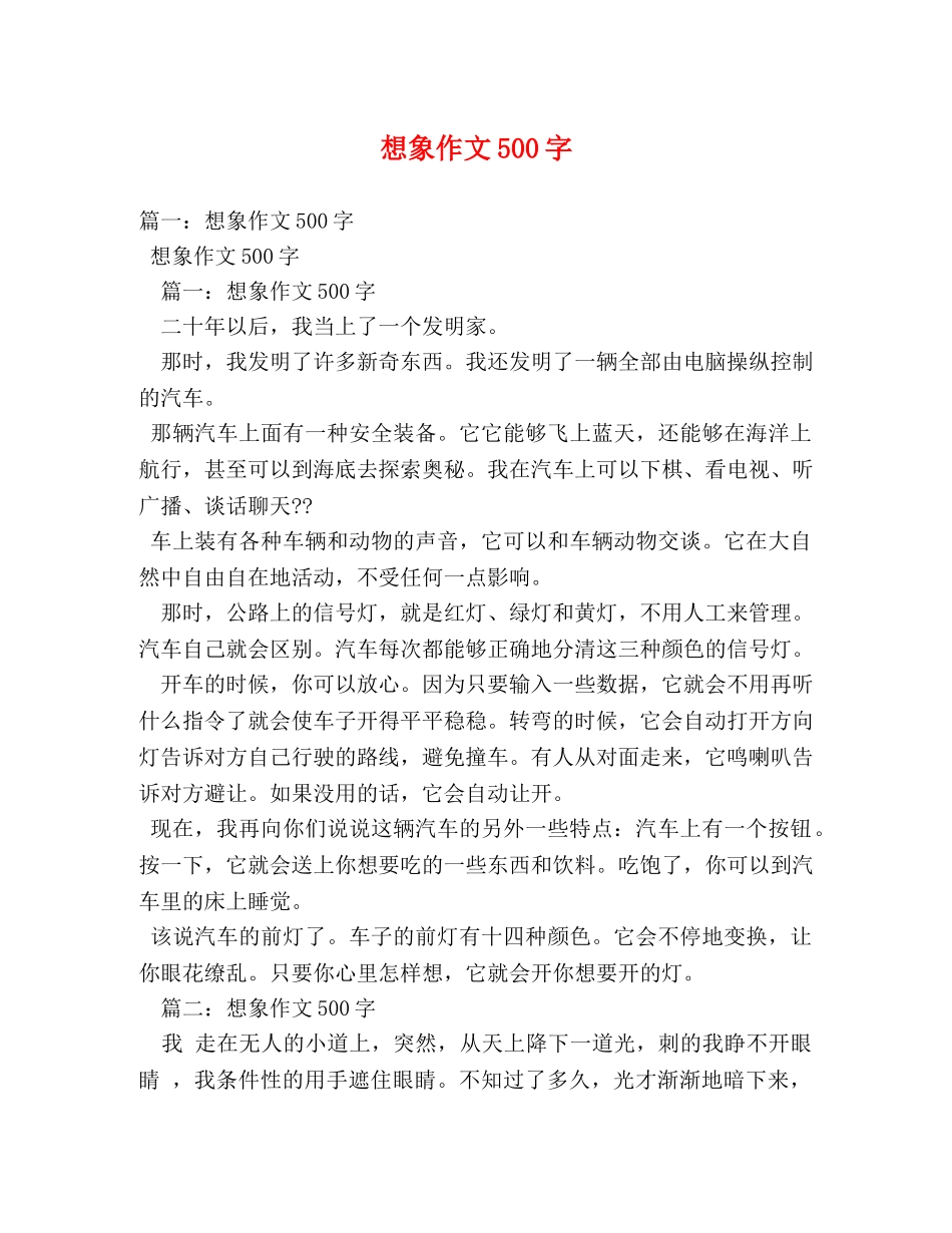 想象作文500字 _第1页