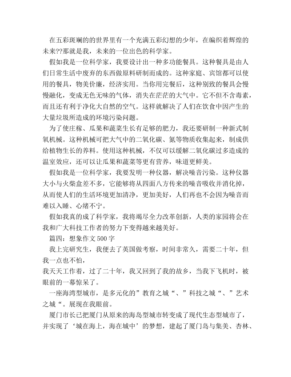 想象作文500字 _第3页