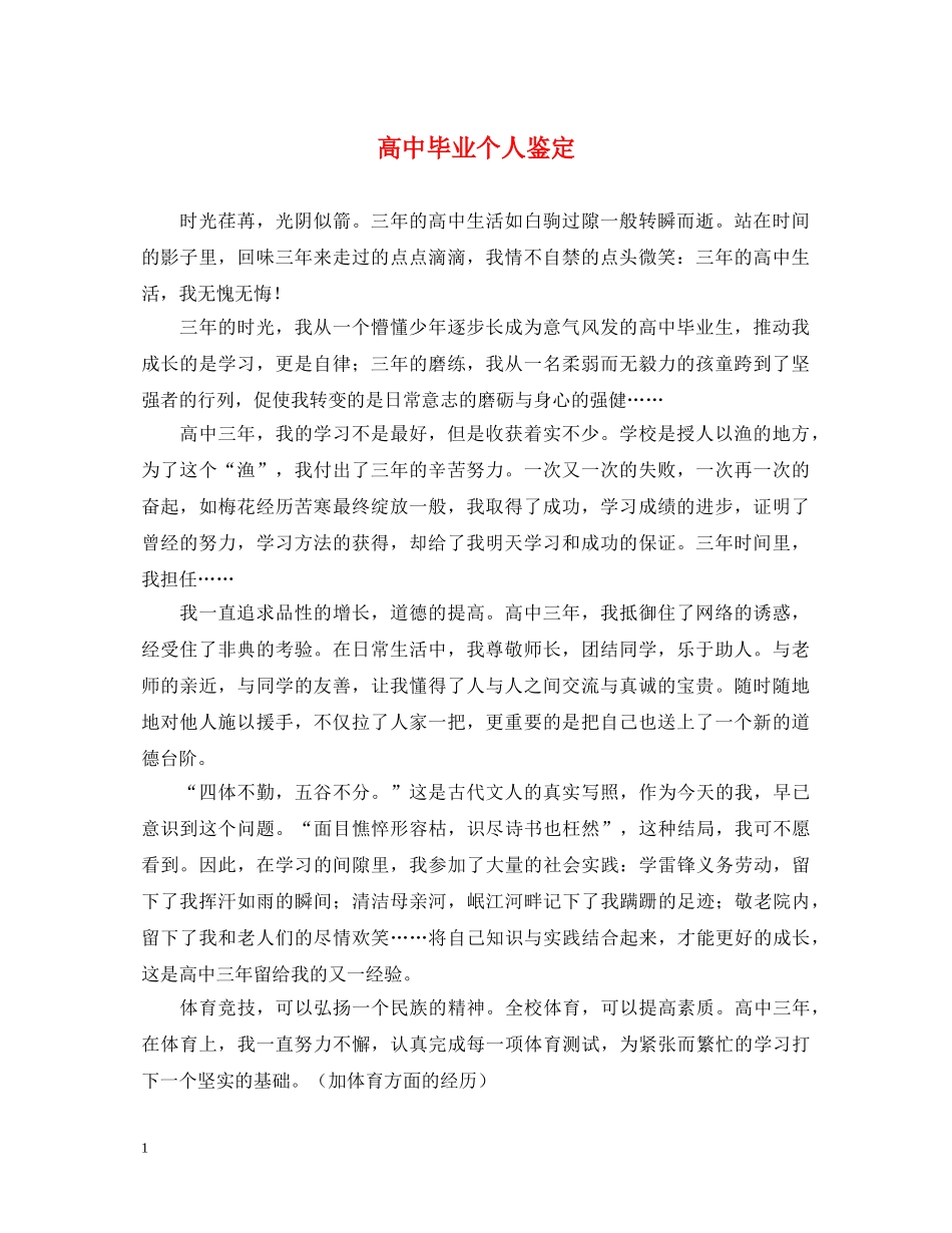 高中毕业个人鉴定 _第1页