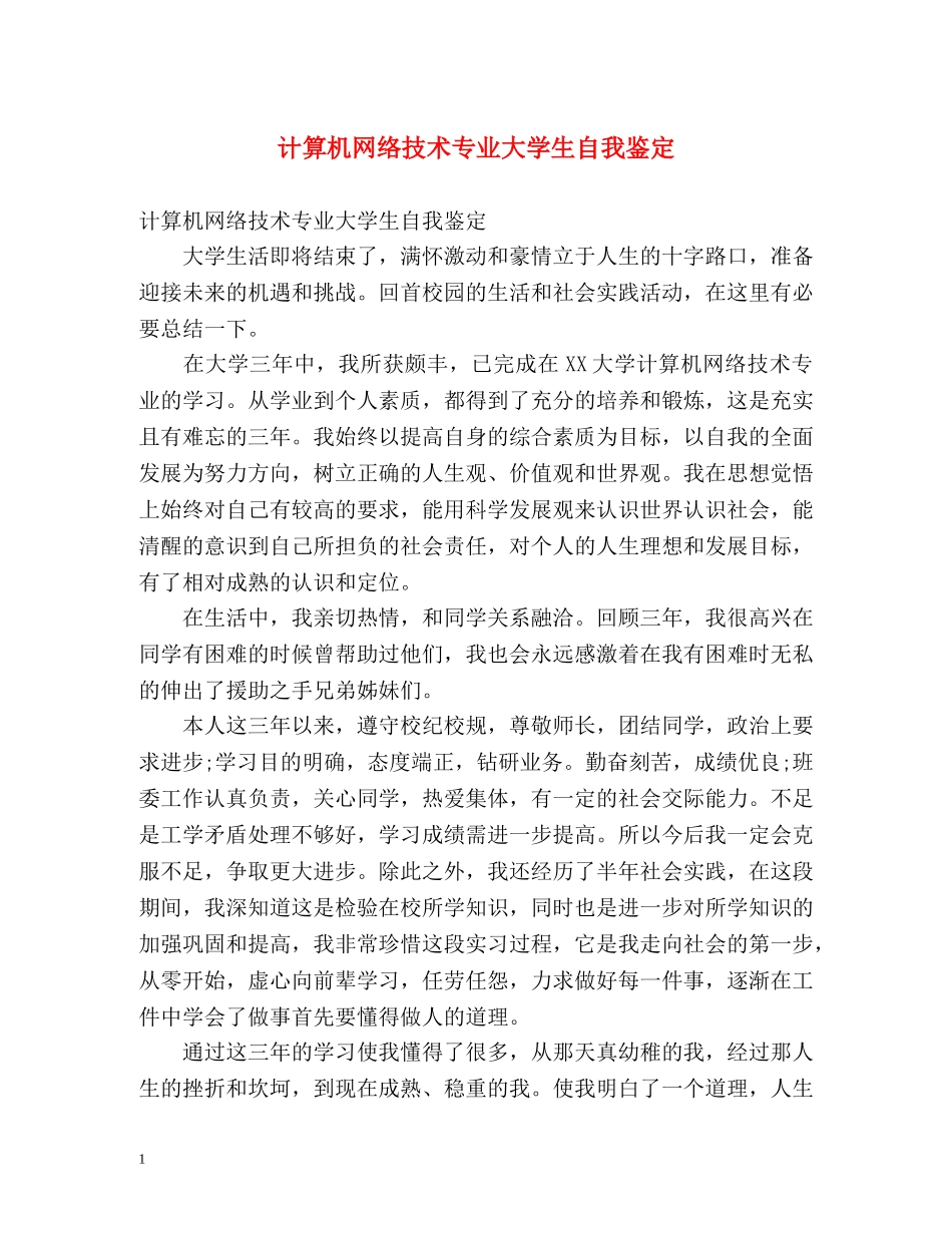 计算机网络技术专业大学生自我鉴定 _第1页