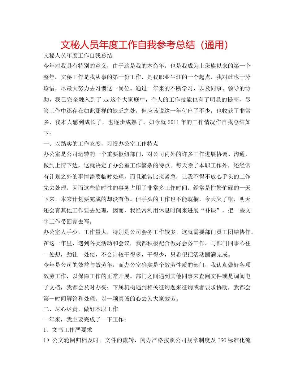 文秘人员年度工作自我参考总结（通用） _第1页