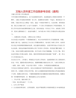 文秘人员年度工作自我参考总结（通用） 