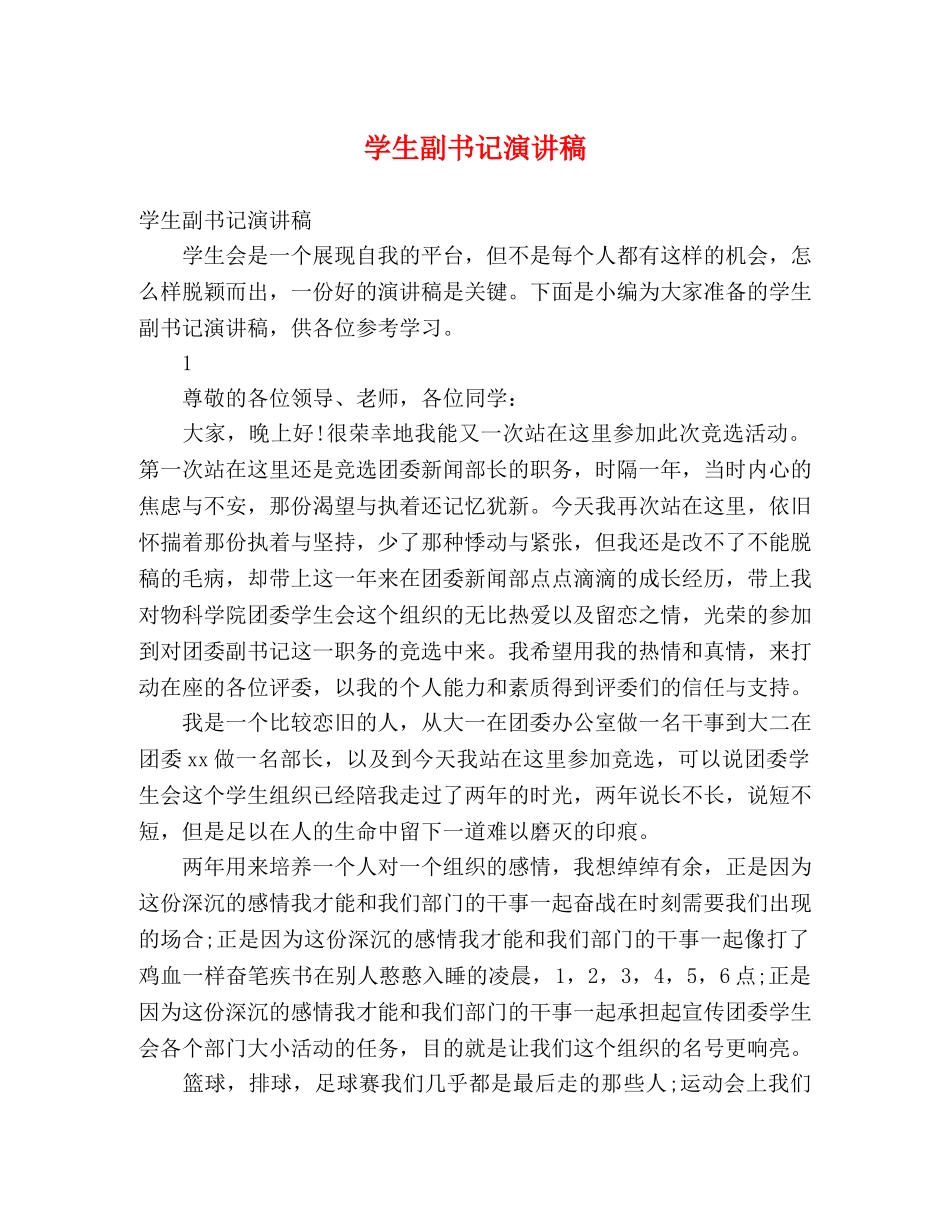 学生副书记演讲稿 _第1页