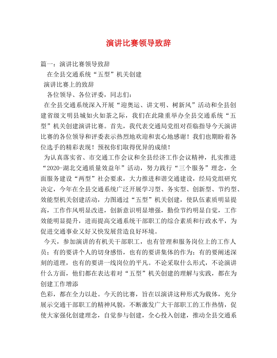 演讲比赛领导致辞 _第1页