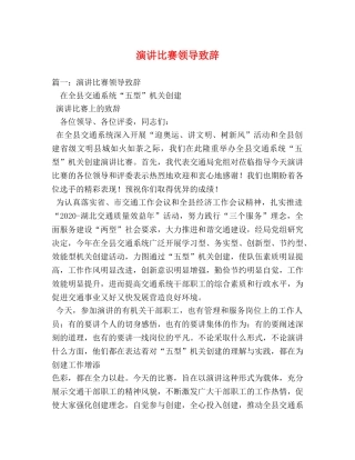 演讲比赛领导致辞 