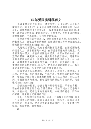 XX年爱国演讲范文