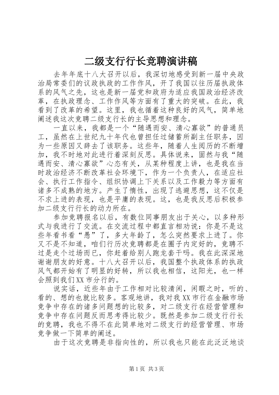 二级支行行长竞聘致辞演讲稿_第1页