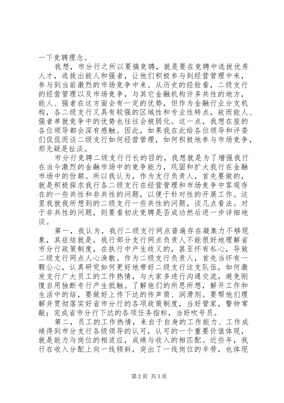 二级支行行长竞聘致辞演讲稿_第2页