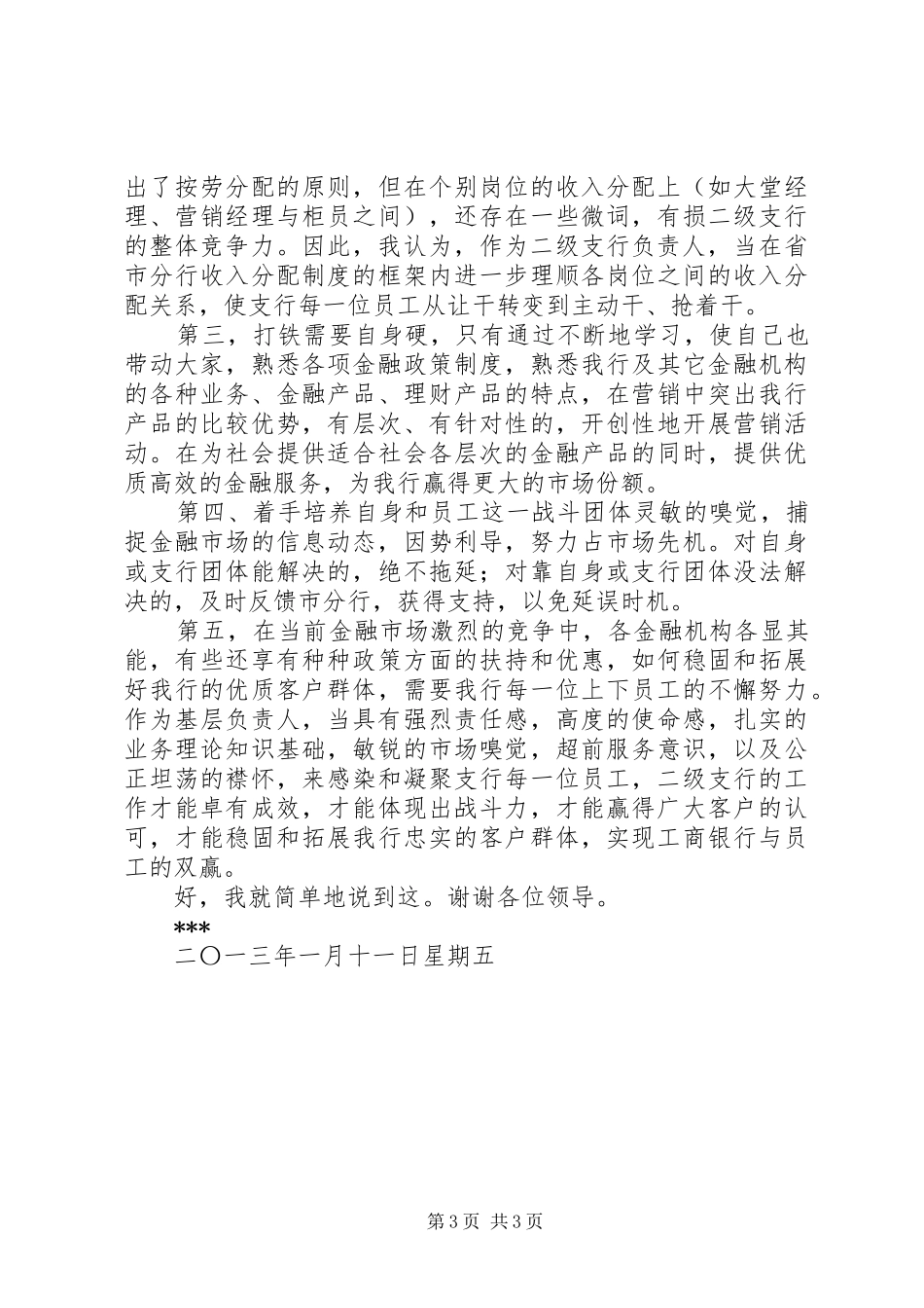 二级支行行长竞聘致辞演讲稿_第3页