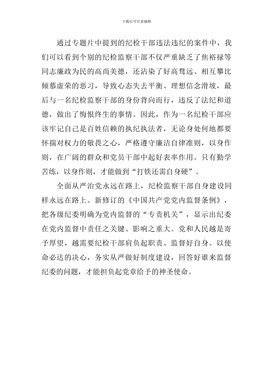 《打铁还需自身硬》观后感：心无旁骛“打好铁”-清正廉洁不留白_第3页