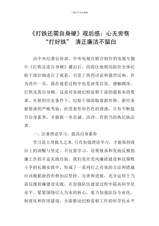 《打铁还需自身硬》观后感：心无旁骛“打好铁”-清正廉洁不留白