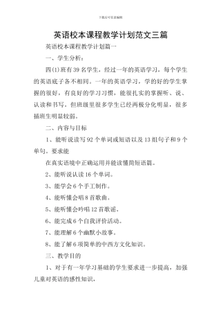 英语校本课程教学计划范文三篇